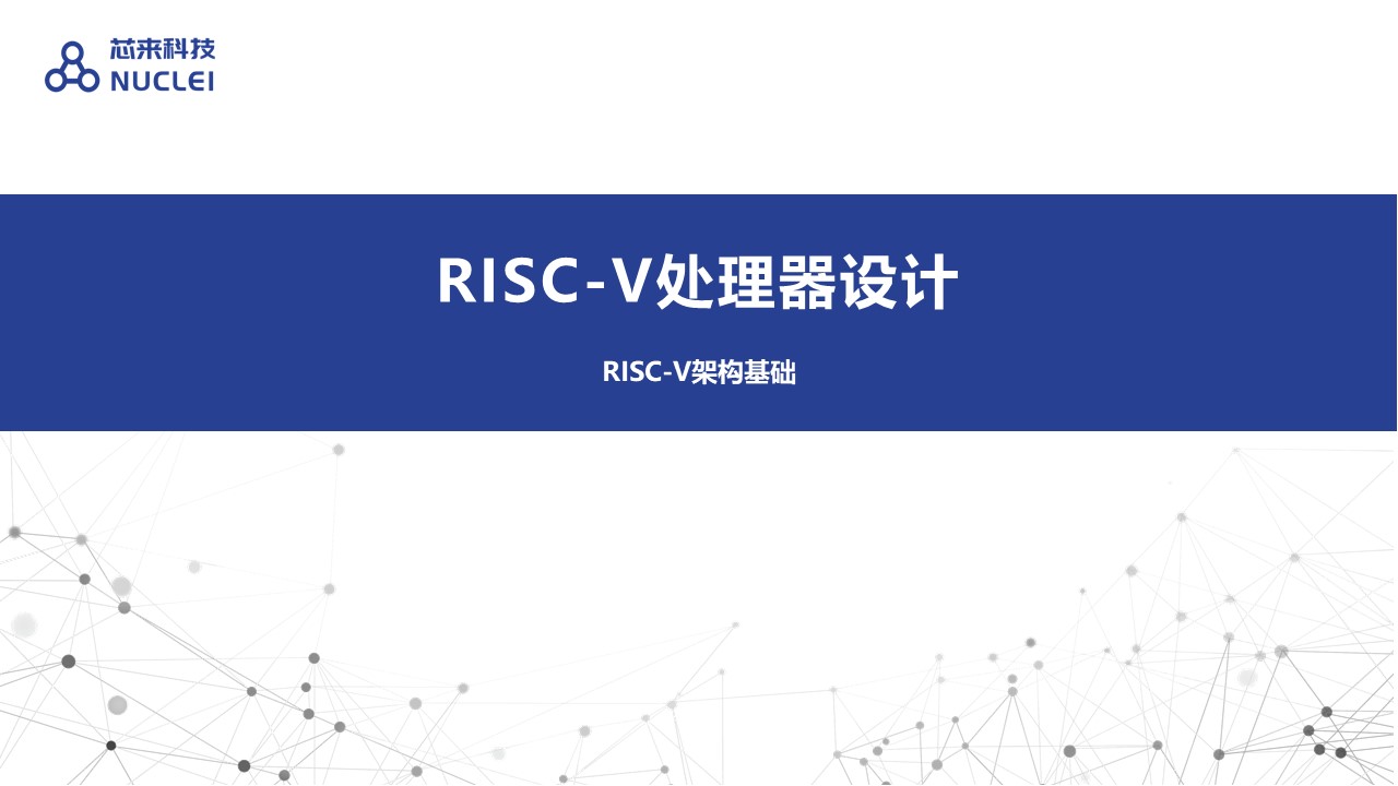 RISC-V架构基础