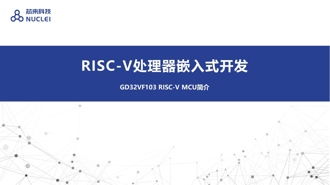 GD32VF103 RISC-V MCU简介