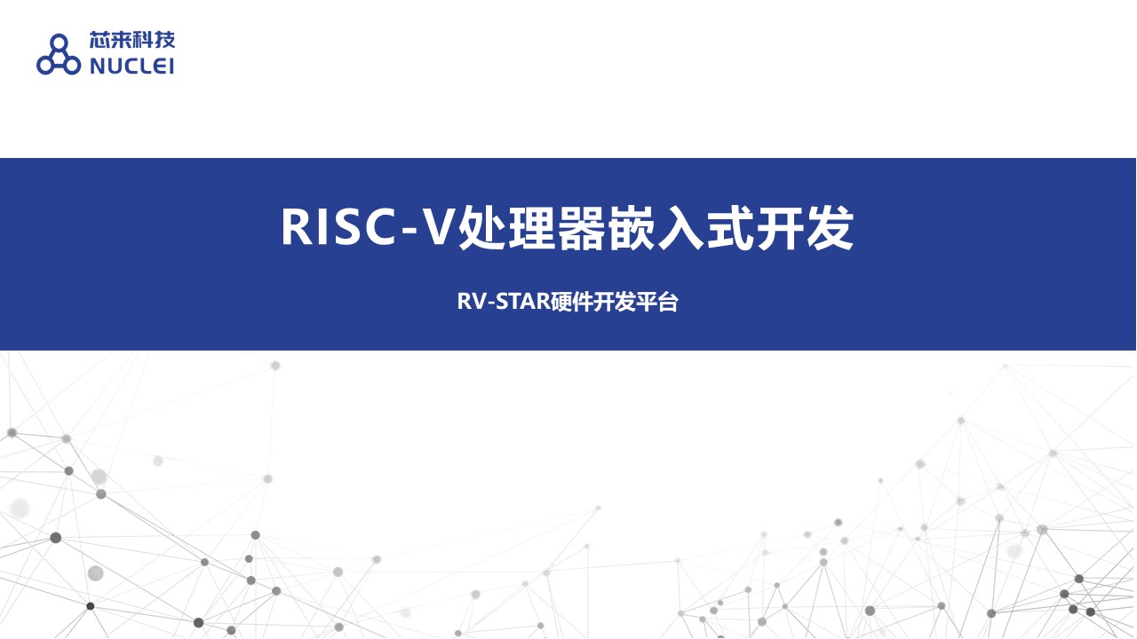 RV-STAR硬件开发平台