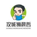 攻城狮晨哲