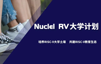 培养RISC-V大学土壤 共建RISC-V教育生态